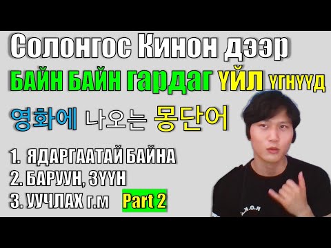 Видео: СОАК үзэхэд заавал мэдэж байх Солонгос үйл үгнүүд /2-р хичээл/