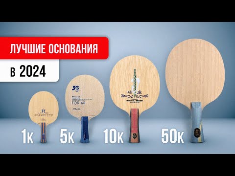 Видео: ЧТО КУПИТЬ в 2024 | Мой ТОП ОСНОВАНИЙ от 1000р. до 50000р.