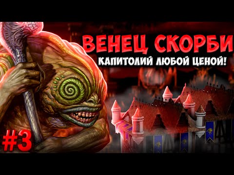Видео: Герои III, Венец Скорби [3]