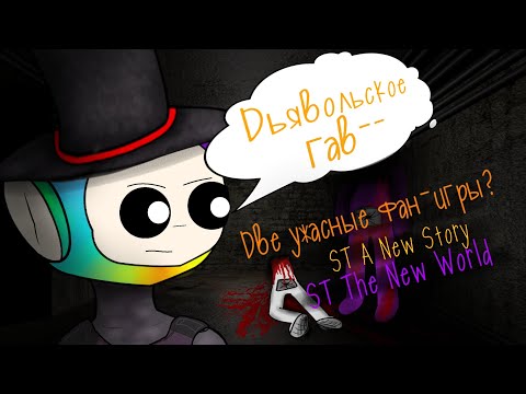 Видео: Две ужасные фан-игры? | Обзор на Slendytubbies The New World и Slendytubbies A New Story