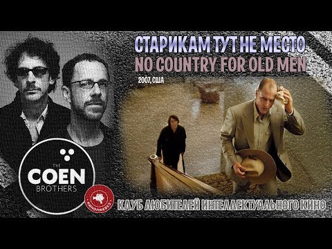 Видео: #КИНОЛИКБЕЗ : Старикам здесь не место