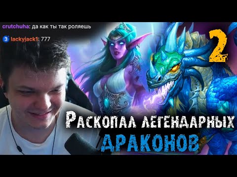 Видео: Сильвернейм раскопал Малигоса и Изеру в одной катке | Лучшая дека на арене | SilverName Heartstone