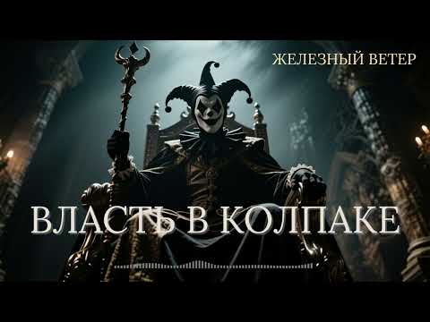 Видео: Железный Ветер - Власть в колпаке