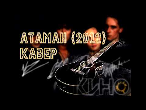 Видео: Кино - Атаман. Кавер