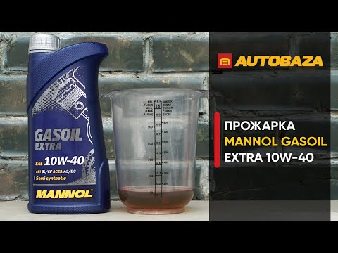 Видео: Моторное масло MANNOL Gasoil Extra 10W-40. Стойкость масла к высоким температурам. Проверка масла.