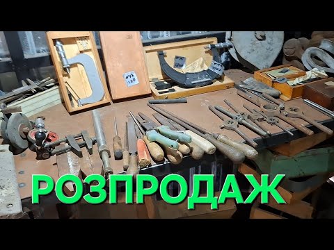 Видео: 🚀ГАРАЖНА БАРАХОЛКА‼️СТРУБЦИНИ, МОЛОТКИ,СЕЙФ,НАПИЛЬНИКИ ТА БАГАТО ІНШОГО ДОБРА💪🇺🇦🇺🇦