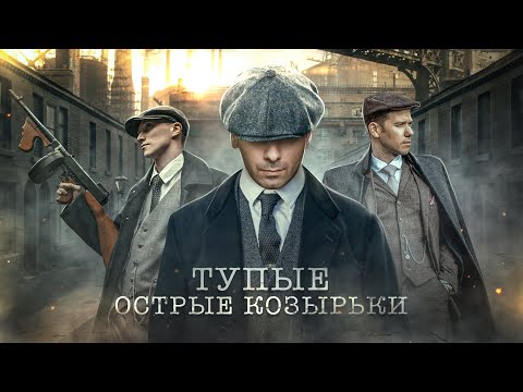 Видео: ОСТРЫЕ КОЗЫРЬКИ - ГОПНИКИ ИЗ СТАРОЙ АНГЛИИ / РЕАЛЬНАЯ ИСТОРИЯ [История Беззакония #8]