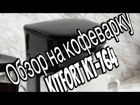 Видео: Обзор на кофеварку Kitfort KT-764 🔥