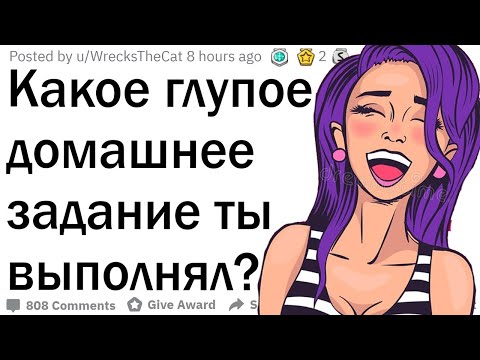 Видео: Какое самое глупое домашнее задание ты выполнял?