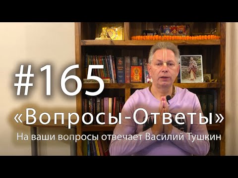Видео: "Вопросы-Ответы", Выпуск #165 - Василий Тушкин отвечает на ваши вопросы