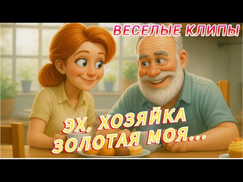 Видео: Эх, хозяйка золотая моя Весёлые клипы с юмором Русские хиты 2025😂