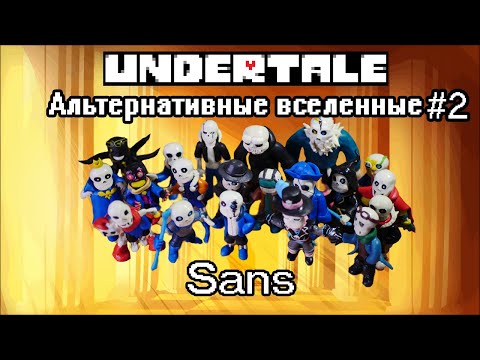 Видео: Обзор Фигурок Сансов из разных AU из Пластилина #2(Undertale Альтернативные Вселенные )