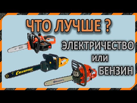 Видео: Что лучше? - Бензопила, электропила или аккумуляторная цепная пила