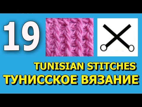 Видео: Tunisian crochet abbreviation Тунисское вязания Урок 19