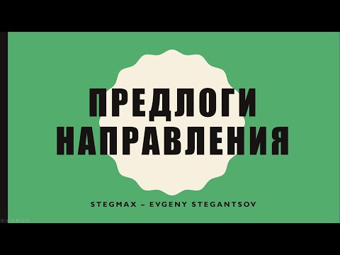 Видео: Предлоги направления - Предлоги движения - Prepositions of movement - Beginner - A1