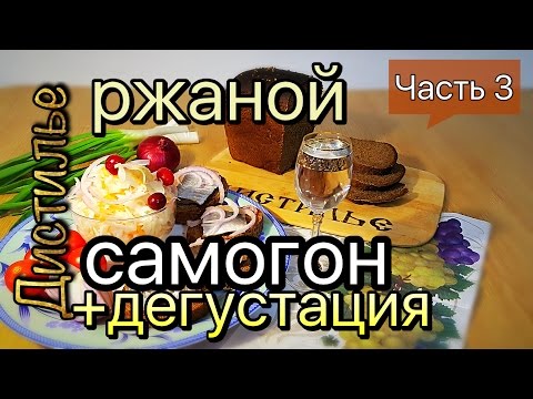Видео: Ржаной Самогон или Хлебное Вино. Часть 3. Дробная дистилляция и дегустация.