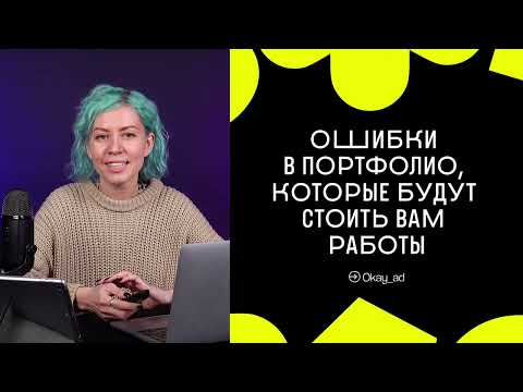 Видео: Ошибки в портфолио, которые будут стоить вам работы