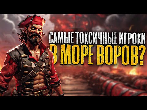 Видео: Самые токсичные игроки в Sea of Thieves!