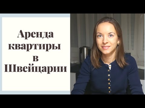 Видео: Как снять квартиру в Швейцарии  | Жизнь в Швейцарии