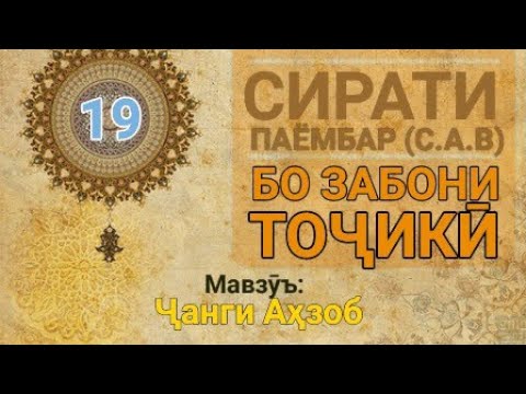 Видео: #Чарогиҳидоят, #СиратиПаёмбар. 
Сирати Паёмбар (с.а.в) - 19 (Ҷанги Аҳзоб)