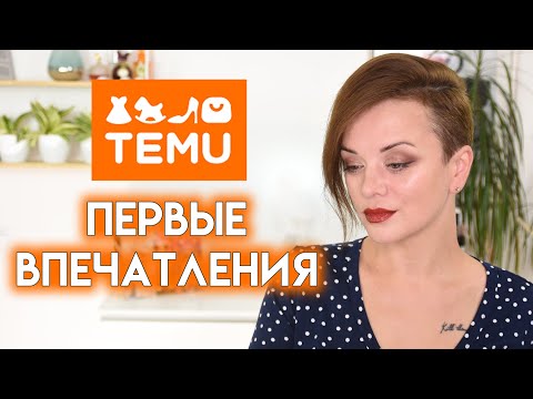 Видео: ВСЕ ЛИЦО ПЕРВЫХ ВПЕЧАТЛЕНИЙ - макияж косметикой с TEMU | Figurista