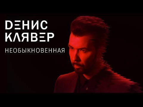 Видео: Денис Клявер — Необыкновенная / ПРЕМЬЕРА 2017