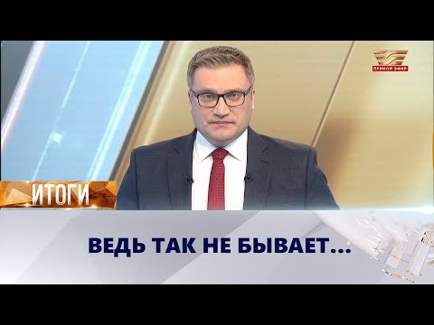 Видео: Ведь так не бывает | «Итоги»