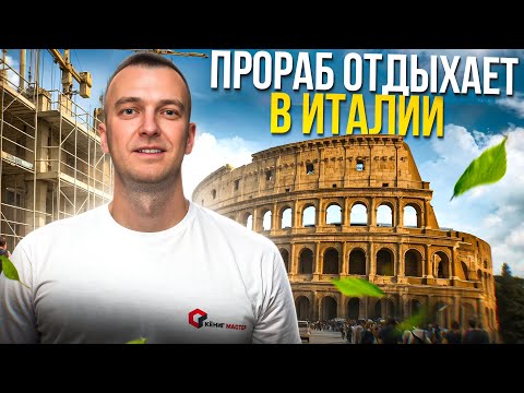 Видео: Прораб легкого поведения в Италии. День рождение любимой