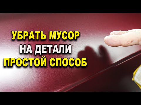 Видео: Простой и быстрый способ убрать мусор на краске