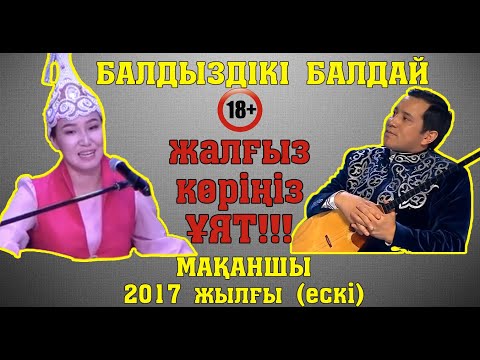 Видео: +18 Айтыстың ШЕБЕРІ МАҚСАТ - АРУНА (2017 жылғы) ӘСЕТ НАЙМАНБАЙҰЛЫ 150 был