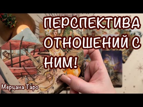 Видео: 🧩ПЕРСПЕКТИВА ОТНОШЕНИЙ С НИМ!🎄