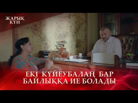 Видео: Қызымның бақыты үшін көз жұмып жүрмін | «Жарық күн»
