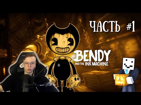 Видео: АЛФЕДОВ ПРОХОДИТ BENDY AND THE INK MACHINE Часть 1 || Хэллоуинский стрим