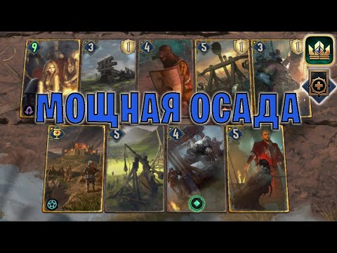 Видео: GWENT | КЛАССИЧЕСКАЯ ОСАДА — ДЕВОУШЕН ОСАДА (Накопление) — гайд | Патч 12.11