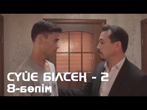 Видео: Сүйе білсең - 2. Телехикая. 8-бөлімі