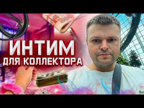 Видео: Предложил Интим Коллектору за Долги. Как не платить кредит