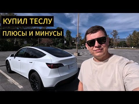 Видео: Я КУПИЛ ТЕСЛА МОДЕЛ Y но зачем? Был ли СМЫСЛ покупать?