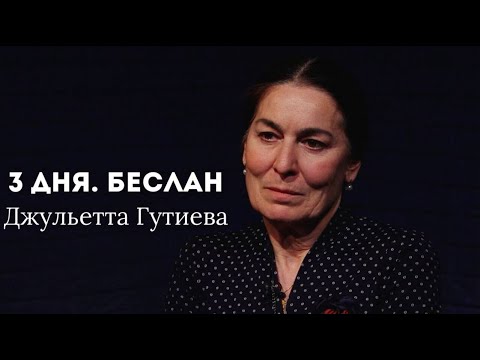Видео: ДЖУЛЬЕТТА ГУТИЕВА. Воспоминания учителя школы №1 Беслана. "3 дня. Беслан"