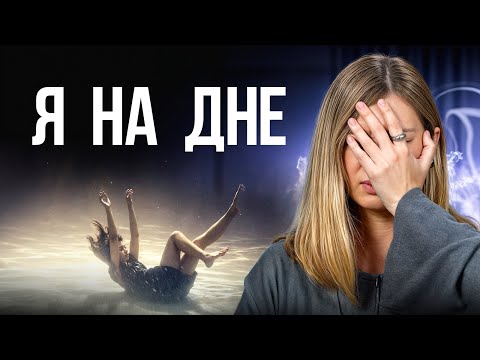Видео: «Я на дне» — Что делать? Рабочие методы изменить ситуацию