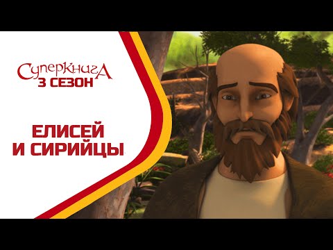 Видео: Елисей и сирийцы - 3 Сезон 9 Серия - полностью (официальная версия)