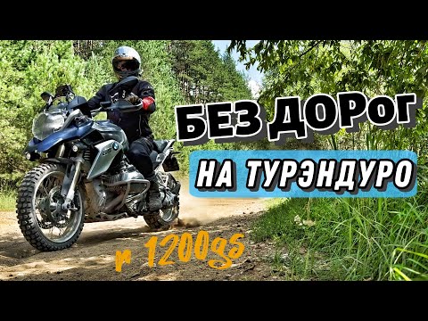Видео: Застрял в лесу на ТУРЭНДУРО. Бездорожный маршрут. БЕЗ ДОРог на мотоцикле.