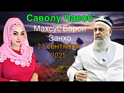 Видео: ХОЧИ МИРЗО САВОЛУ ЧАВОБ МАХСУС БАРОИ ЗАНХО 2025 