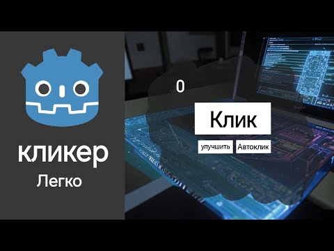 Видео: Как сделать кликер в godot