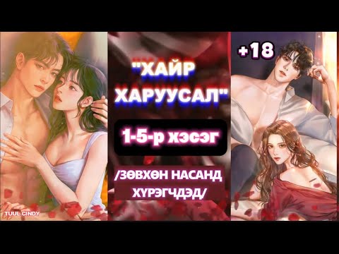 Видео: ЗОХИОЛЧ С.ТЭНҮҮН “ХАЙР, ХАРУУСАЛ” 1-5-Р ХЭСЭГ /ЗӨВХӨН НАСАНД ХҮРЭГЧДЭД/