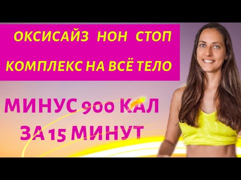 Видео: СОЖГИ 900 КАЛ ЗА 15 МИНУТ | ОКСИСАЙЗ НОН СТОП | Жиросжигающий комплекс на все тело |  WORKOUT