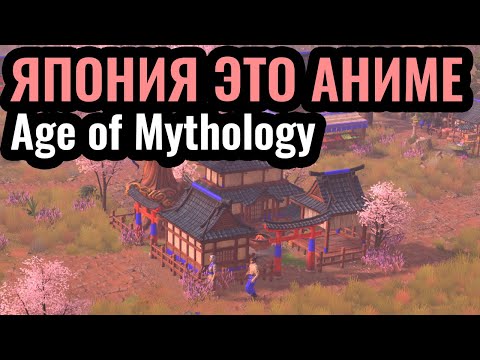 Видео: НОВОЕ: ЯПОНЦЫ в Age of Mythology: Retold. ОБЗОР Фракции. Кампания Heavenly Spear