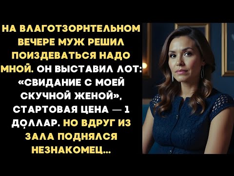 Видео: Муж выставил меня на аукцион за 1 доллар… Но то, что сделал незнакомец, заставило всех замолчать! 😱🔥