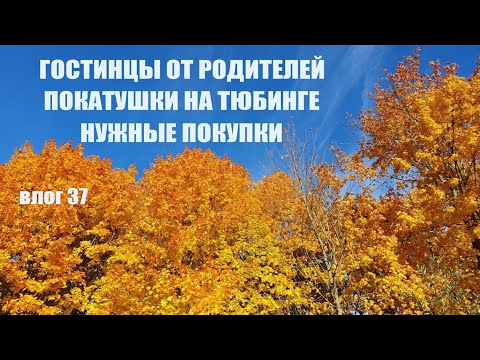 Видео: Катаемся на тюбинге осенью | Вкусняшки от родителей | Покупки #влог #могилёв 