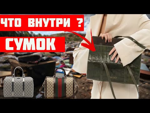 Видео: Что Внутри Выкинутых и Потерянных Сумок - Смотрим что Внутри