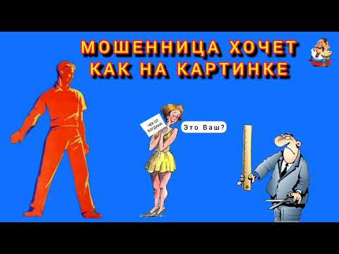 Видео: МОШЕННИЦА ХОЧЕТ КАК НА КАРТИНКЕ.